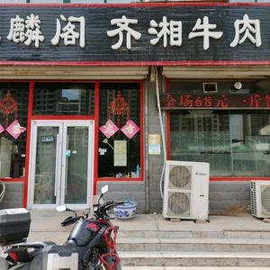 Fenglinge Qi-Xiang Beef House (Yongkang Street Store)