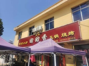 Huihui Fragrant Hot Pot & Barbecue