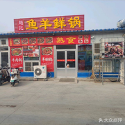 Zhao's Fish and Lamb Hot Pot