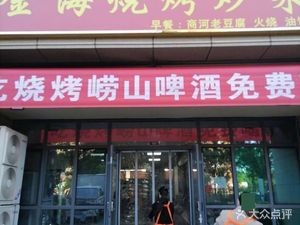 Jinhai Barbecue & Stir-Fry (Jinhai Fuyuan Branch)