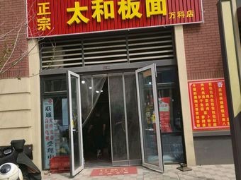 Taihe Noodles (Vanke Branch)