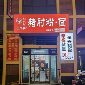 Wang Fenghe Pork Shank Noodle Soup (Vanke·Shiguangyuan Branch)
