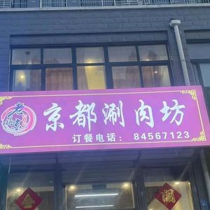 Kyoto Hot Pot House (Kexinda Yongkang Garden West District Store)