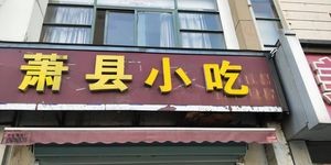 Xiaoxian Snacks