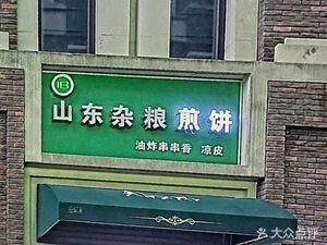 Shandong Mixed Grain Crepes (Park No. 1 Store)