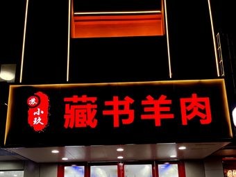 Su Xiaojiu · Zangshu Lamb (Chenxi Garden Store)