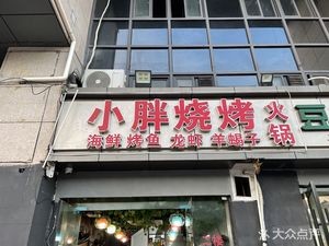 小胖烧烤海鲜烧鱼龙虾羊蝎子(同丰东路旺角大厦店)