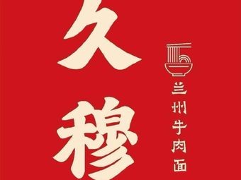 Jiumu Lanzhou Beef Noodles (No. 1 Century Store)