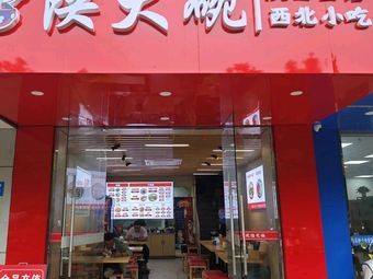 Shaanxi Big Bowl Noodle House (Tongfeng East Road Store)