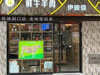 Yimaijia Lamb & Mutton Shop (Fenghuang New Landmark Store)
