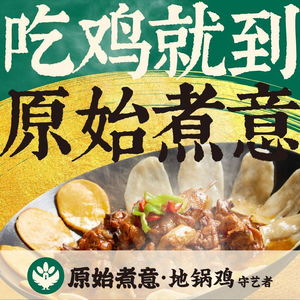 Original Cooking Intention · Earth Pot Chicken Artisan (Xinglanhui Store)
