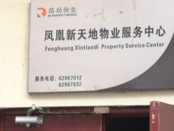 Luxury Property Management Canteen (Fenghuang New Landmark Store)