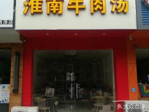 Huainan Beef Soup (Qiyuan Store)