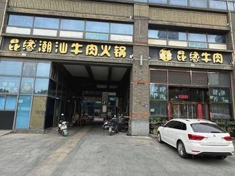Kunyuan Chaoshan Fresh Beef Hot Pot (Phoenix City Branch)