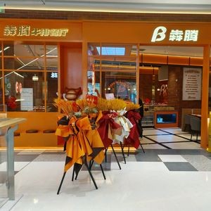 Ben Teng Steak (Xinglanhui Store)