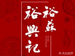 Yuxingji Premium Suzhou-style Noodle House (Xinglanhui Store)