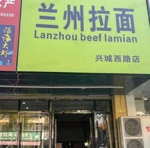 Lanzhou Lamian (Changhai Branch)