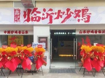 Xinji Luoyi Fried Chicken
