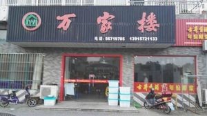 Wanjialou (Shuanglong Garden East District Store)