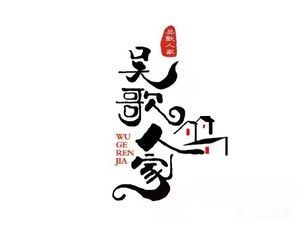 Wu Ge Ren Jia