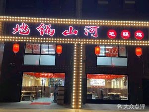 Digeok Mountain River Earth Pot Chicken (Fenghuang Xizhang Branch)