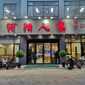Heyang Renjia Farmhouse Cuisine (Fenghuang Branch)