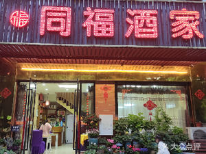 Tongfu Restaurant (Jingu Road Store)
