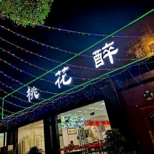 Taohua Zui Private Kitchen (Fenghuang Xizhang Store)