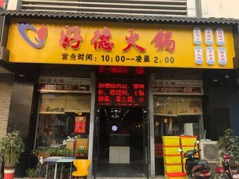 Haode Hot Pot (Jingu Lu Store)