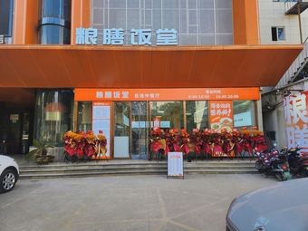 Liangshan Rice Hall (Xizhang Store)