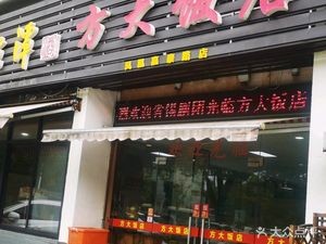 Fangda Hotel (Fengjia Road Branch)