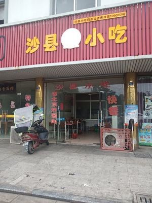 Shaxian Snack (Commercial Street Store)