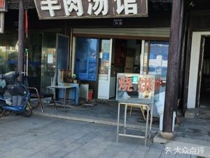 Mutton Soup Shop (Tianzhuang Zhongjie Store)