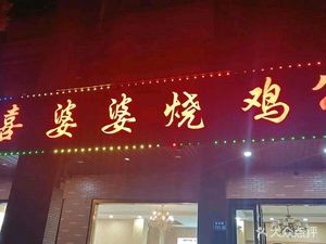 Xipo Po Roast Chicken (Xizhang Store)