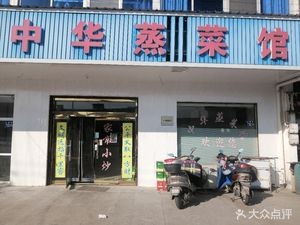 Chinese Steamed Dishes Restaurant