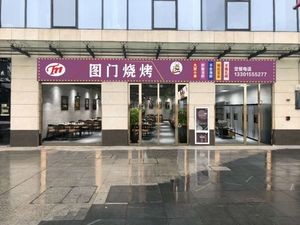 Tumen BBQ (Fenghuang Branch)