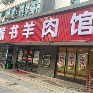 Cangshu Lamb Restaurant (Jingu Road Store)