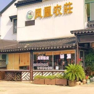 Fenghuang Farm (Xiao Family Lane Store)
