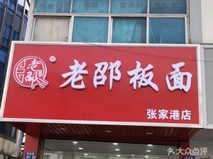 Laoshao Noodles (Zhangjiagang Branch)