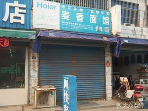 Mai Xiang Noodle Shop (Zhenbei Road Store)