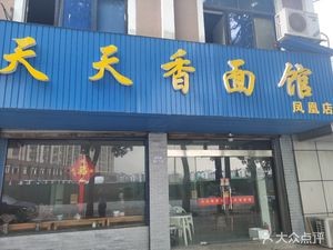 Tiantianxiang Noodle House (Phoenix Branch)