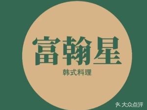 Fuhuanxing Korean Cuisine