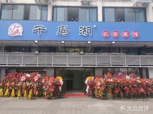 Zhequ Qian Dao Lake Farmhouse Restaurant (Hongfeng Branch)