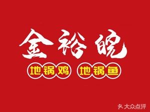 Jinyu Wan Di Guo Chicken Pot