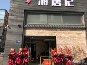 Xiang Tang Ji Hunan Restaurant (Mingxin Kadicheng Branch)