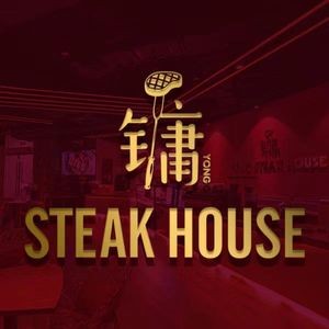 Yong STEAK HOUSE Steakhouse (Daxiyuan Branch)