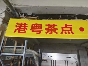 Hong Kong & Cantonese Dim Sum (Lucheng Culinary City, 5th Counter Store)