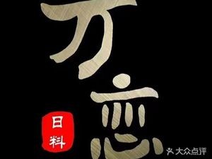 Wanlian Japanese Cuisine · Teppanyaki · Japanese Buffet (Kunshan Grand Theater Store)