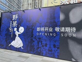 Yeego Wild Fruit (Kunshan Wanda Plaza Branch)
