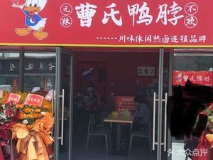 Cao's Duck Neck (Wangxianghui Branch)
